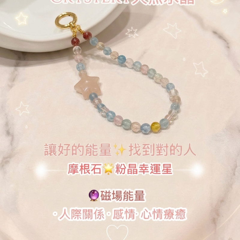 人緣 感情 心情療癒 ✨幸運星 手機鍊